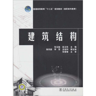 普通高等教育“十二五”规划教材（高职高专教育）：建筑结构