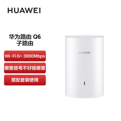 HUAWEI 华为 路由Q6 子路由 搭配套装使用 Wi-Fi6 3000M 通过APP配置