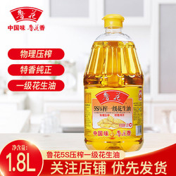 鲁花5S压榨一级花生油1.8L物理压榨家用食用油植物油炒菜油