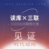 PLUS会员：《读库×三联 2023全年阅读计划》