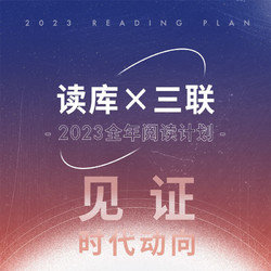 《读库×三联 2023全年阅读计划》