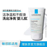 88VIP：LA ROCHE-POSAY 特安氨基酸洁面啫喱洗面奶 50ml