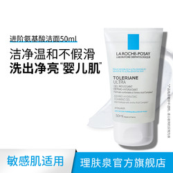 LA ROCHE-POSAY 理肤泉 特安氨基酸洁面啫喱洗面奶 50ml