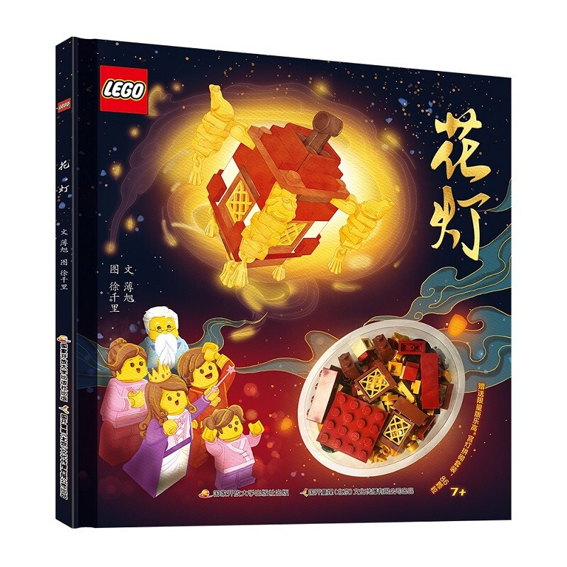 《花灯》(精装、含乐高限量玩具)