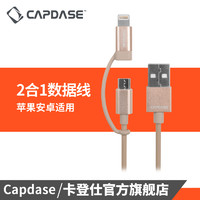 CAPDASE 卡登仕 MFI认证二合一数据线适用苹果安卓手机充电线一拖二