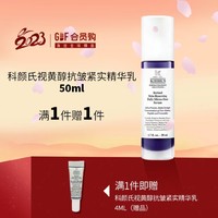 GDF会员购：Kiehl's 科颜氏 视黄醇A醇抗皱紧实修护精华乳 50ml+赠同款4ml*2