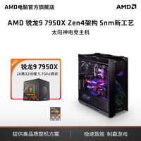 AMD 锐龙7000系 R9 7950X 16核32线 华硕太阳神整机 电脑主机 AMD官旗