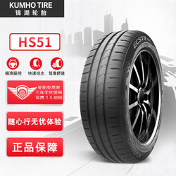 KUMHO TIRE 锦湖轮胎 HS51 轿车轮胎 静音舒适型 205/50R17 93W