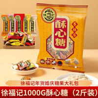 徐福记徐福记 糖果酥心糖婚庆喜糖休闲送礼年货礼品礼盒 酥心糖混合口味1000g