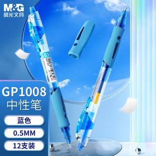 M&G 晨光 GP-1008 按动中性笔 蓝色 0.5mm 12支装