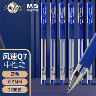 M&G 晨光 Q7 拔帽中性笔 蓝色 0.5mm 12支装