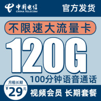 中国电信 白雪卡 29元/月（90GB通用流量+30GB定向流量、100分钟通话）