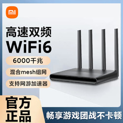 Redmi 红米 小米Redmi千兆路由器AX6000全网通双频wifi6家用智能路由器电竞