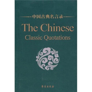 《中国古典名言录》（中英对照版）