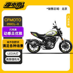cfmoto 春风动力 复古摩托车 250CL-X 闪亮黄LED大灯液晶仪表机车