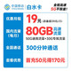  中国移动 白水卡 19元月租（80G全国流量+300分钟通话）　