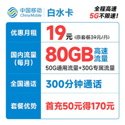 China Mobile 中国移动 白水卡 19元月租（80G全国流量+300分钟通话）