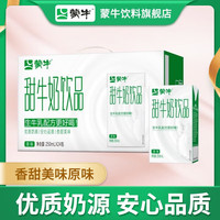 蒙牛甜牛奶饮品 生牛乳 整箱儿童学生营养早餐牛奶 250mlx24盒 原味