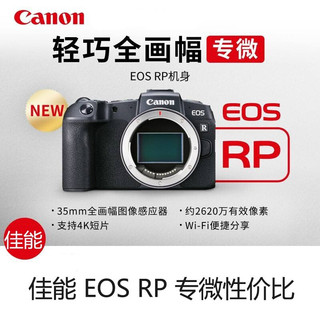 佳能（Canon） EOS RP 全画幅微单数码相机 直播专业微单学生专微 RP单机+RF 35 F1.8微距定焦镜头 下单送32G高速卡