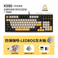 MCHOSE 迈从 K980蓝牙机械键盘98配列可充电热插拔无线有线三模客制化RGB灯光可宏编程 防弹咖啡-有线单模版（LEOBOG-灰木轴）