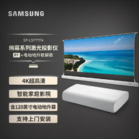 三星（SAMSUNG）LSP7T家用激光投影仪 4K投影机智能激光电视（含120英寸定制电动地升黑栅抗光幕）上门安装