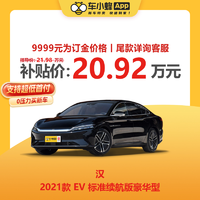 BYD 比亚迪 汉 2021款 EV 标准续航版豪华型