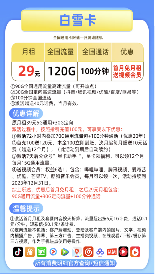 CHINA TELECOM 中国电信 白雪卡 29元/月（90GB通用流量+30GB定向流量、100分钟通话）