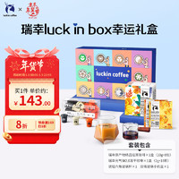 瑞幸咖啡 luck in box幸运咖啡礼盒精品手冲挂耳冻干速溶咖啡年货节礼盒 luck box