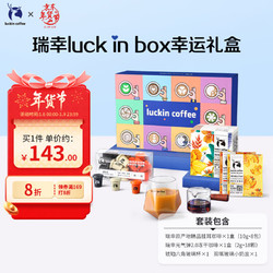 luckin coffee 瑞幸咖啡 luck in box幸运咖啡礼盒精品手冲挂耳冻干速溶咖啡年货节礼盒 luck box