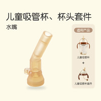 thyseed 世喜 儿童吸管杯 大宝宝水杯 一岁半PPSU牛奶杯防摔300ml 吸管杯专用吸管嘴