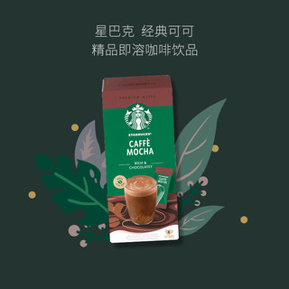 星巴克（Starbucks）朱古力咖啡即溶咖啡 (4x22g)/盒