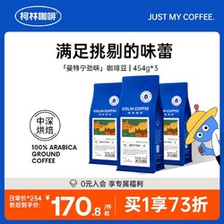 COLNK 柯林 丨组合装 3磅曼特宁劲味咖啡豆 新鲜烘焙经典咖啡粉454g*3袋