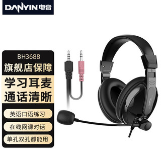 danyin 电音 BH3688 耳机头戴式电脑笔记本耳麦