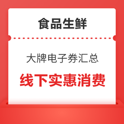 天猫精选 线上大牌电子券汇总（汉堡王、麦当劳、华莱士）