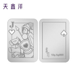 天鑫洋 足银999/银条 素竹扑克牌系列 可以佩戴 支持刻字 10克 J