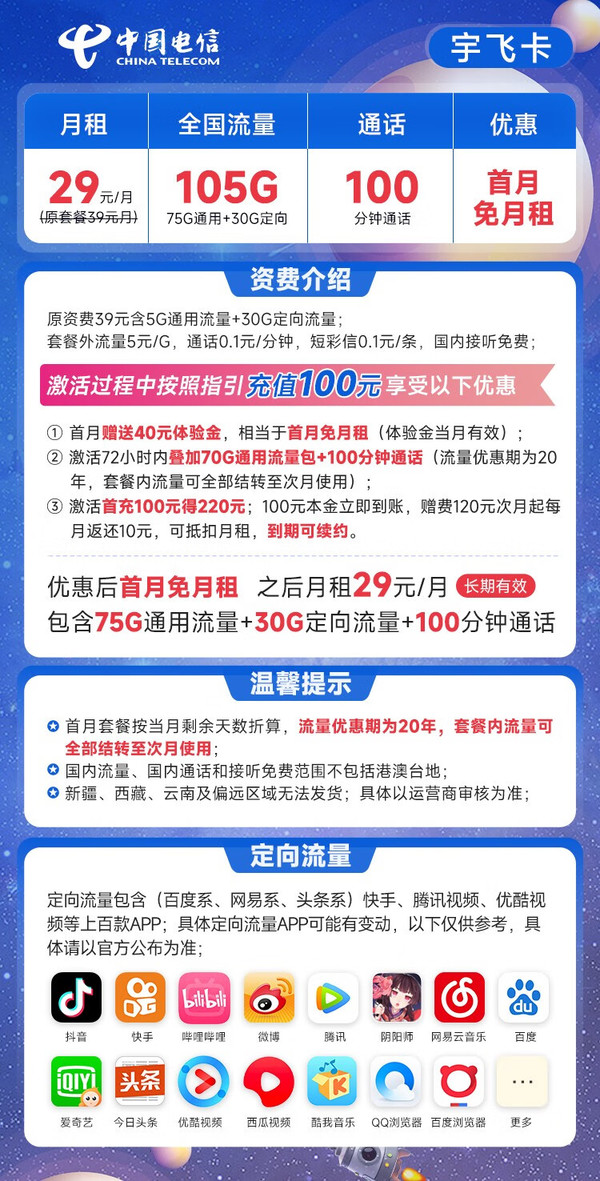 CHINA TELECOM 中国电信 宇飞卡 29元月租（105G全国流量+100分钟通话）长期20年套餐 激活送40