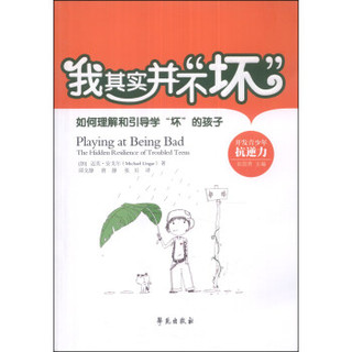 我其实并不“坏”：如何理解和引导学“坏”的孩子