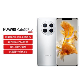 HUAWEI 华为 Mate50 pro超光变XMAGE影像北斗卫星消息