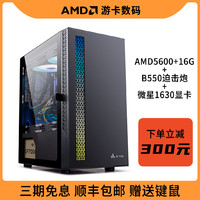 抖音超值购：AMD 5600搭配微星B550迫击炮主机 电脑台式机组装机 1630显卡主机