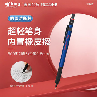rOtring 红环 德国品质 自动铅笔0.5mm—500系列蓝色单支装
