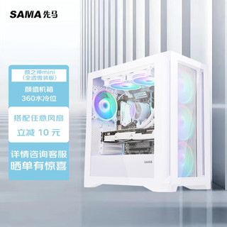 SAMA 先马 颜之神 mini 电竞版雪装白色台式机电脑机箱M-ATX主板/240水冷/玻璃侧透