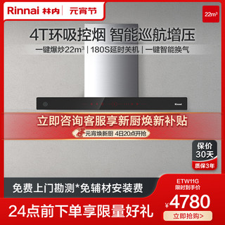 Rinnai 林内 油烟机家用欧式抽烟机油烟机智能大吸力家用厨房官方ETW11G