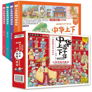 《疯狂的十万个为什么·中华上下五千年》（套装共4册）