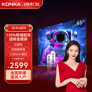 KONKA 康佳 E8 PRO系列 液晶电视