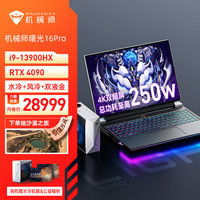 MACHENIKE 机械师 曙光16Pro 16英寸游戏本 水冷笔记本电脑(13代i9-13900HX RTX4090满血 64G 2T 4K双模屏