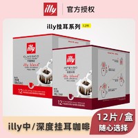 illy 意利 挂耳咖啡中/深烘焙滤挂式黑咖啡12片/盒装挂耳式速溶咖啡