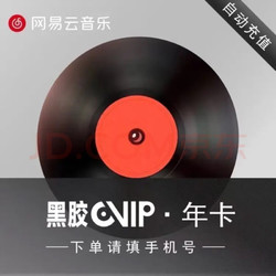 NetEase CloudMusic 网易云音乐 黑胶vip会员一年12个月