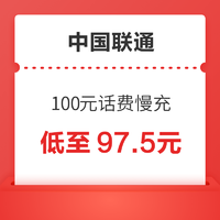 好价汇总：中国联通 100元话费慢充 72小时内到账