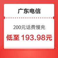 广东电信  200元话费慢充 72小时内到账