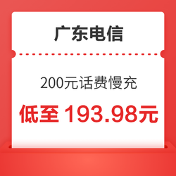 广东电信  200元话费慢充 72小时内到账